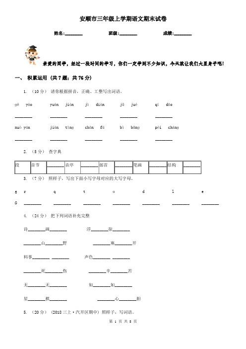 安顺市三年级上学期语文期末试卷