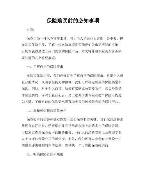 保险购买前的必知事项