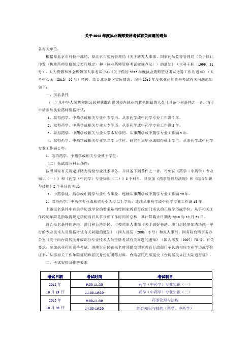 关于2013年度执业药师资格考试有关问题的通知