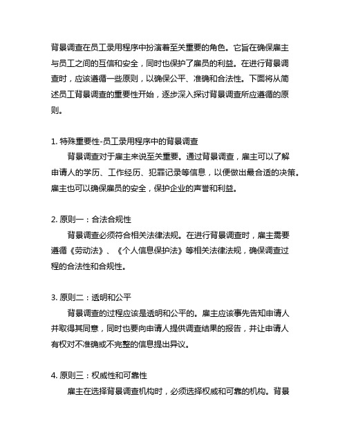 简述员工录用程序中的背景调查所应遵循的原则