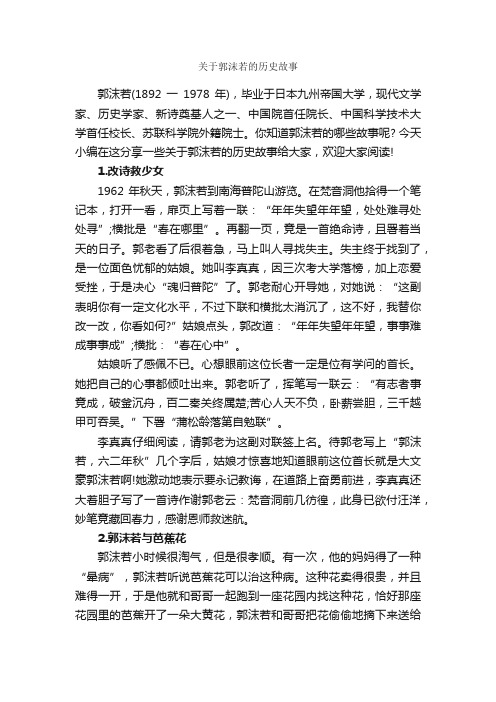 关于郭沫若的历史故事_历史故事