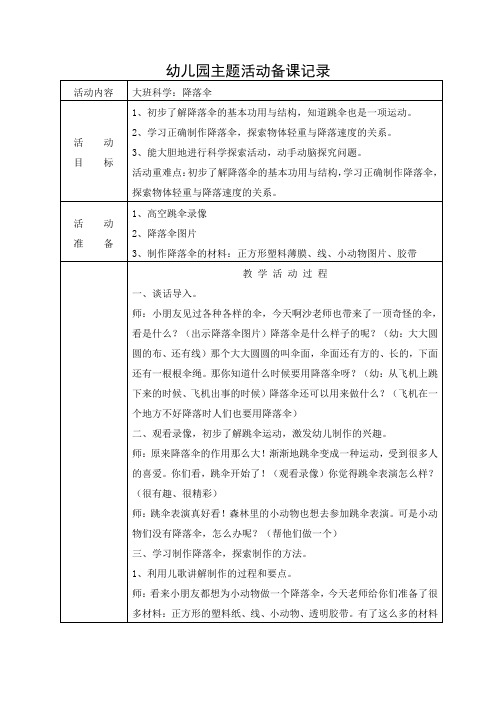 大班科学：降落伞教案及反思