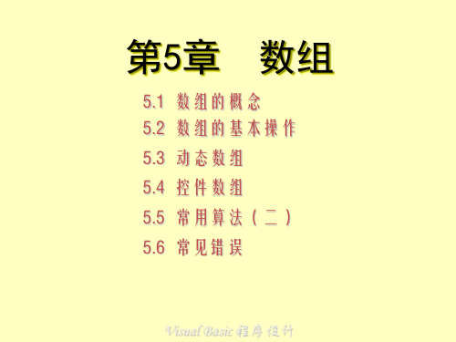 《Visual Basic程序设计》第5章-邵洁主编-第四版