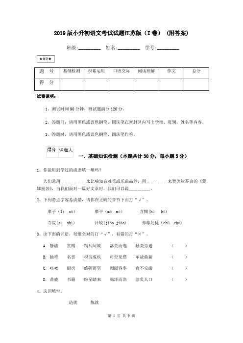 2019版小升初语文考试试题江苏版(I卷) (附答案)