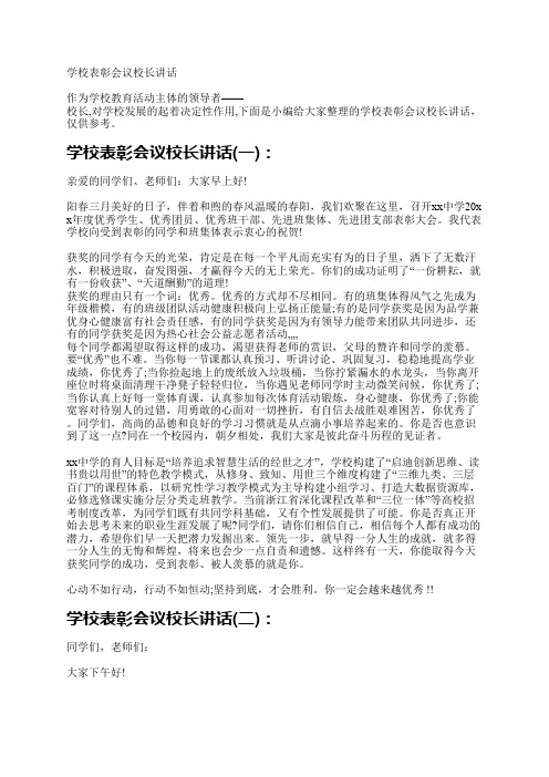 学校表彰会议校长讲话