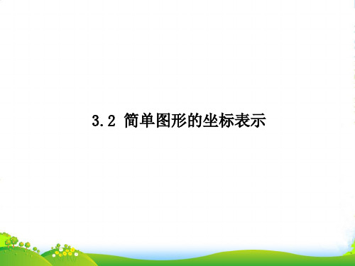 湘教版八年级下册第三章《3.2 简单图形的坐标表示》优质课课件(15张PPT)