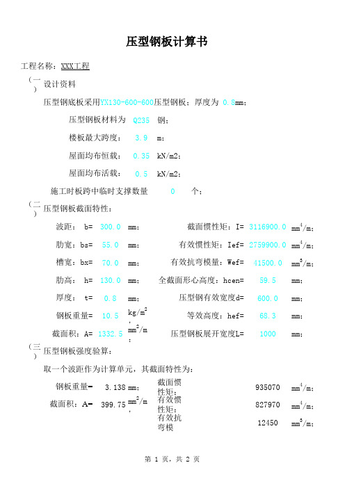 【建议收藏】压型钢板计算工具表格