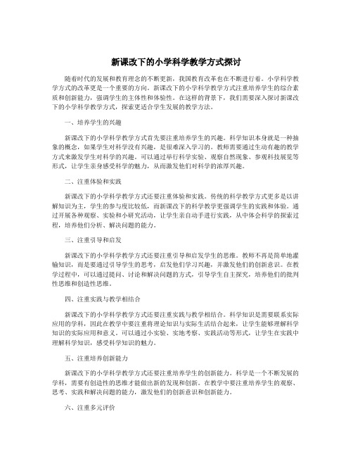 新课改下的小学科学教学方式探讨