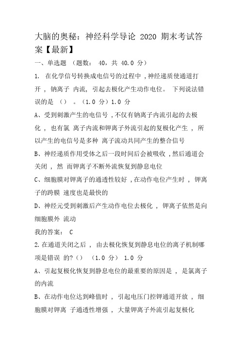 大脑的奥秘：神经科学导论2020期末考试答案