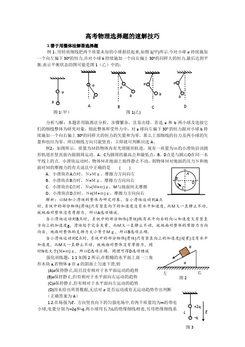 高考物理选择题的速解技巧