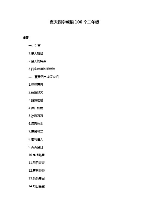 夏天四字成语100个二年级