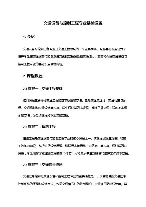 交通设备与控制工程专业基础设置