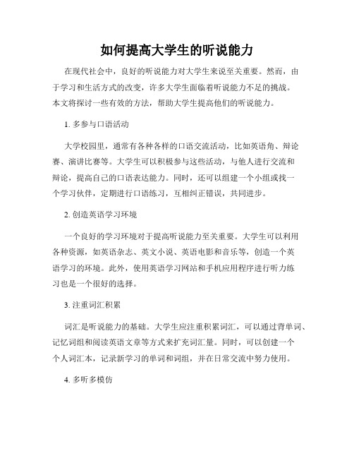 如何提高大学生的听说能力