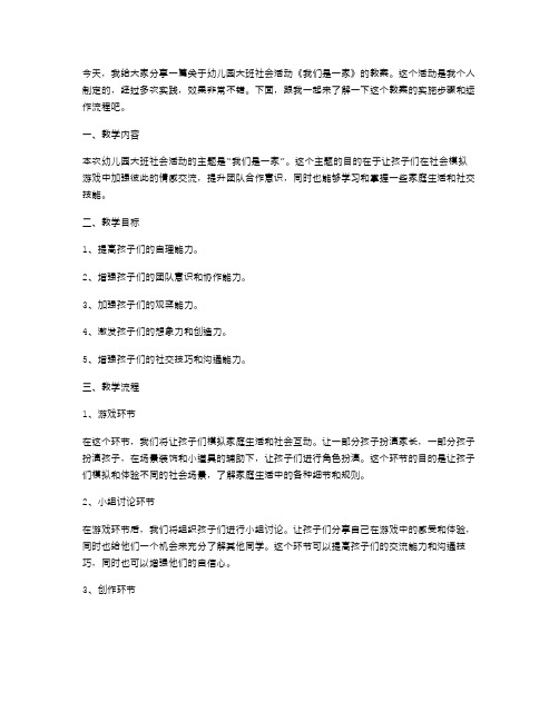 幼儿园大班社会活动《我们是一家》教案分享