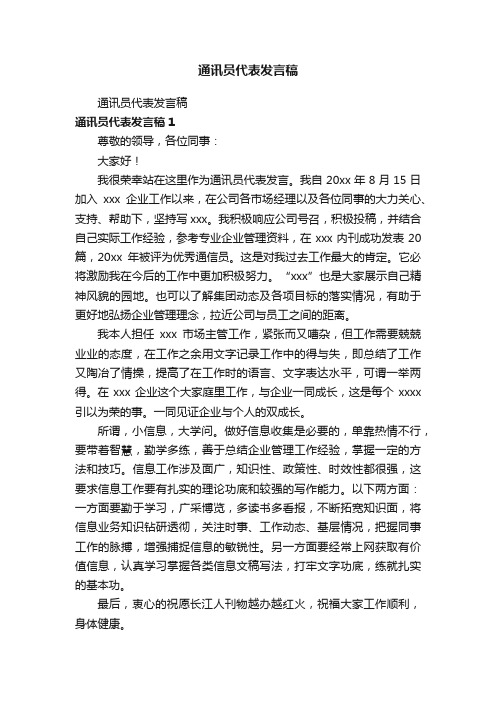 通讯员代表发言稿