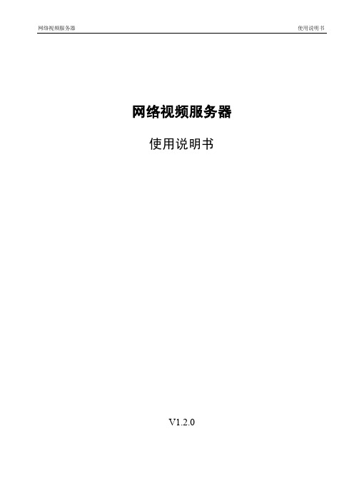 网络视频服务器_使用说明书_V1.2.0_120711