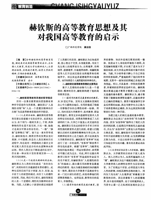 赫钦斯的高等教育思想及其对我国高等教育的启示