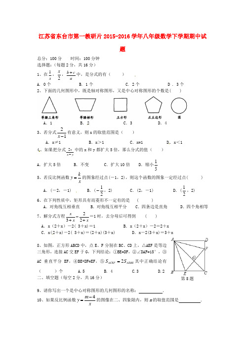 江苏省东台市2015-2016学年八年级数学下学期期中试题 苏科版