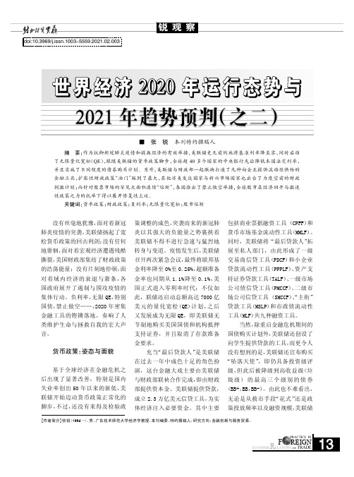 世界经济2020年运行态势与2021年趋势预判(之二)