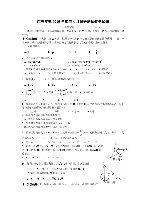 江苏常熟2019年初三4月调研测试数学试题