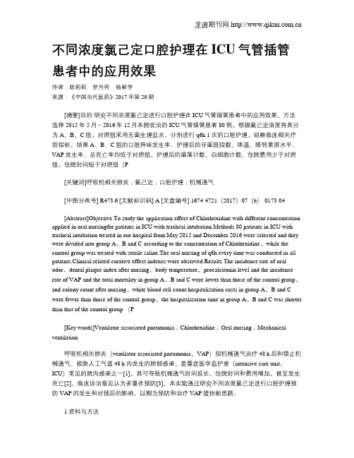 不同浓度氯己定口腔护理在ICU气管插管患者中的应用效果