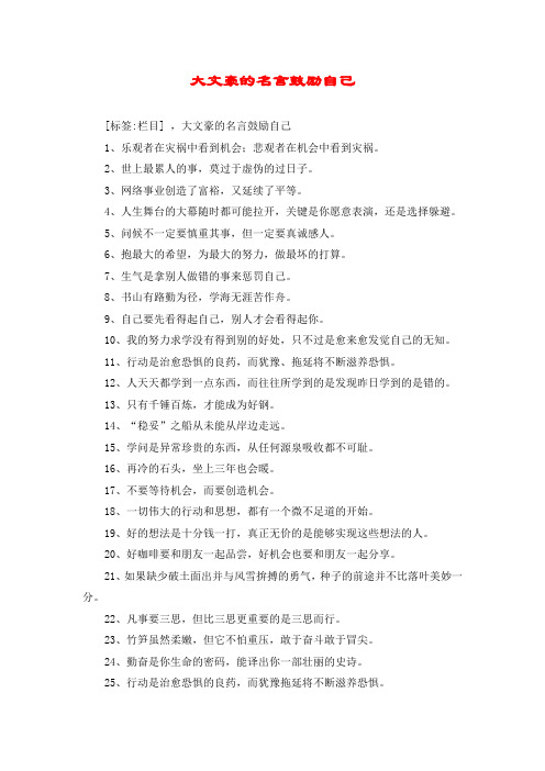 大文豪的名言鼓励自己