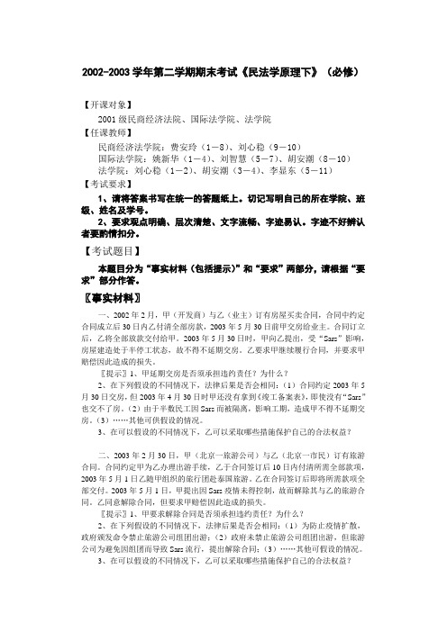 2002——2003学年中国政法大学民法学期末考试试卷及答案