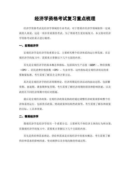 经济学资格考试复习重点梳理