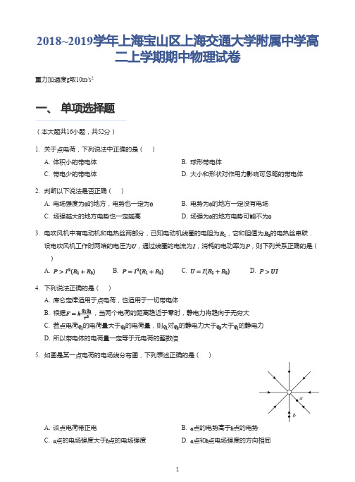 2018_2019学年上海宝山区上海交通大学附属中学高二上学期期中物理试卷