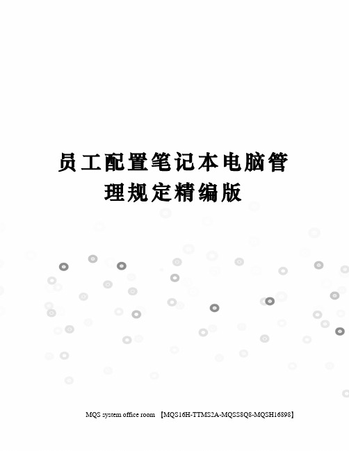 员工配置笔记本电脑管理规定精编版