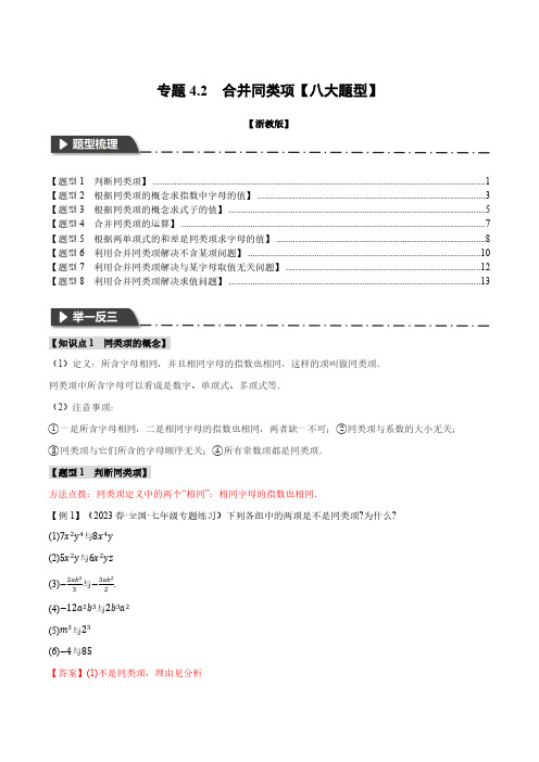 专题4.2 合并同类项【八大题型】(举一反三)(浙教版)(解析版)