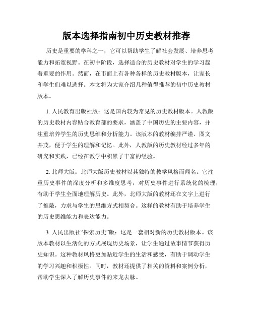 版本选择指南初中历史教材推荐