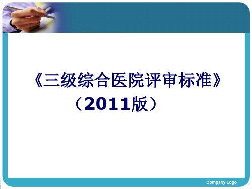 《三级综合医院评审标准》管理组织体系