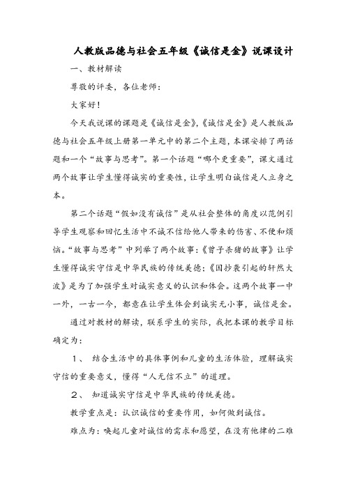 人教版品德与社会五年级《诚信是金》说课设计