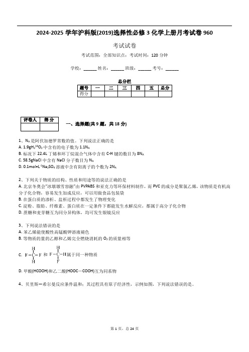 2024-2025学年沪科版(2019)选择性必修3化学上册月考试卷960