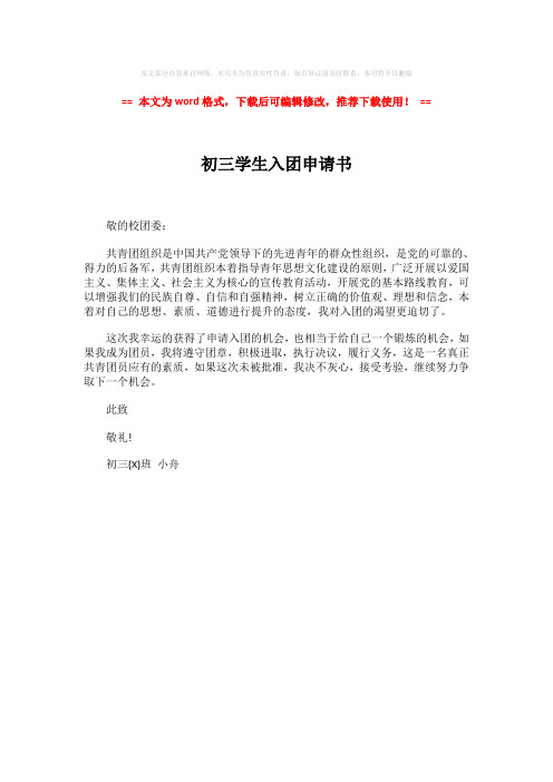 2018年初三学生入团申请书-实用word范文 (1页)