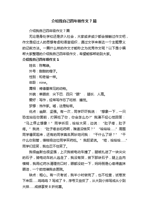 介绍我自己四年级作文7篇