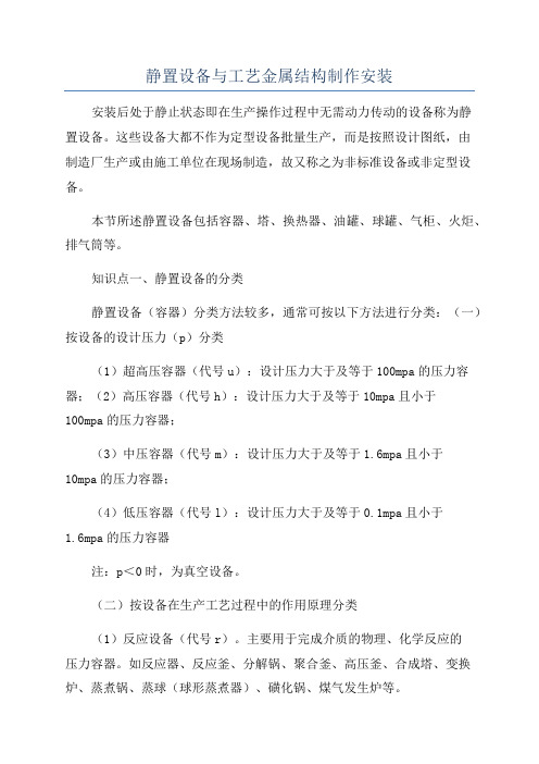 静置设备与工艺金属结构制作安装