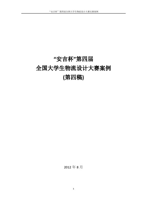 全国大学生物流设计大赛---案例