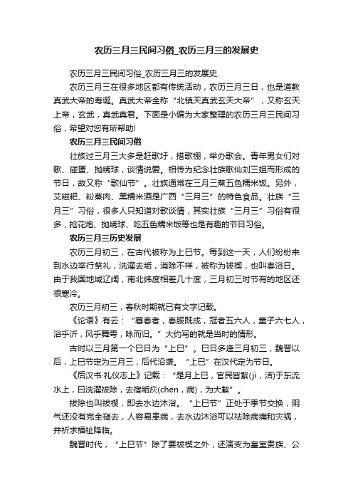 农历三月三民间习俗_农历三月三的发展史