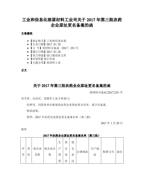 工业和信息化部原材料工业司关于2017年第三批农药企业原址更名备案的函