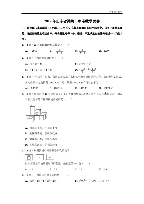 2019山东省潍坊市中考数学试卷  解析版