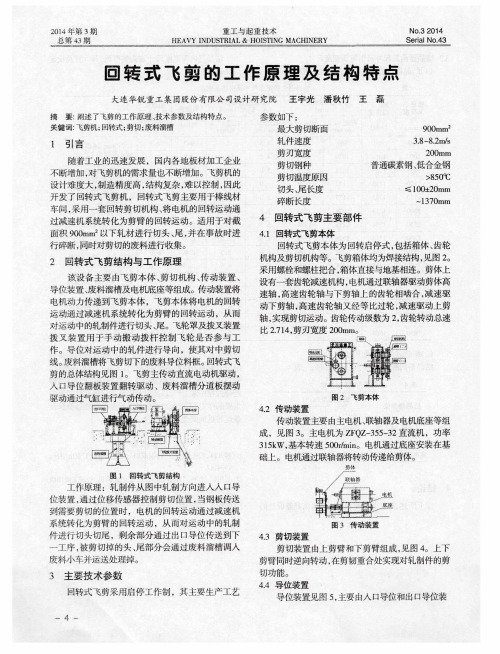 回转式飞剪的工作原理及结构特点