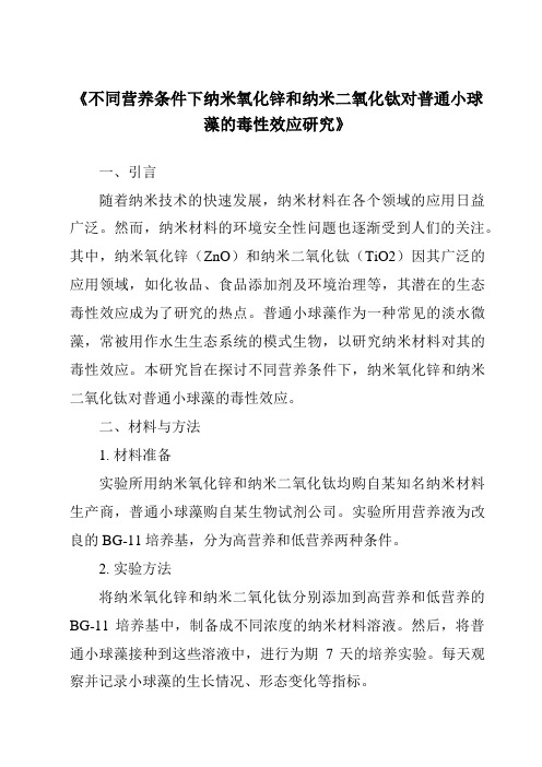 《不同营养条件下纳米氧化锌和纳米二氧化钛对普通小球藻的毒性效应研究》