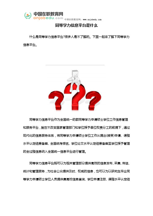 同等学力信息平台是什么