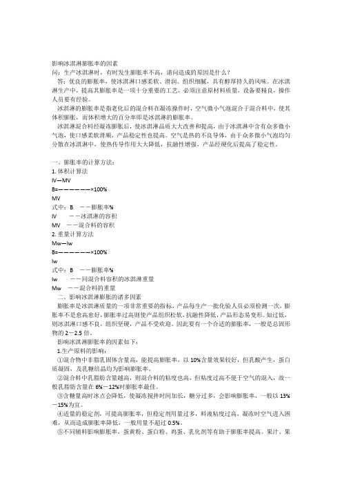 影响冰淇淋膨胀率的因素