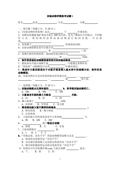 实验动物学模拟考试题1 广州中医药大学