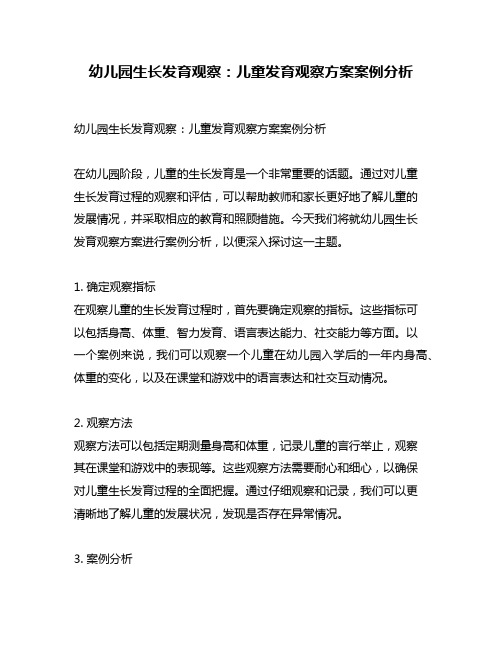 幼儿园生长发育观察：儿童发育观察方案案例分析