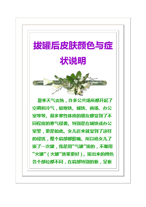 拔罐后皮肤颜色与症状说明