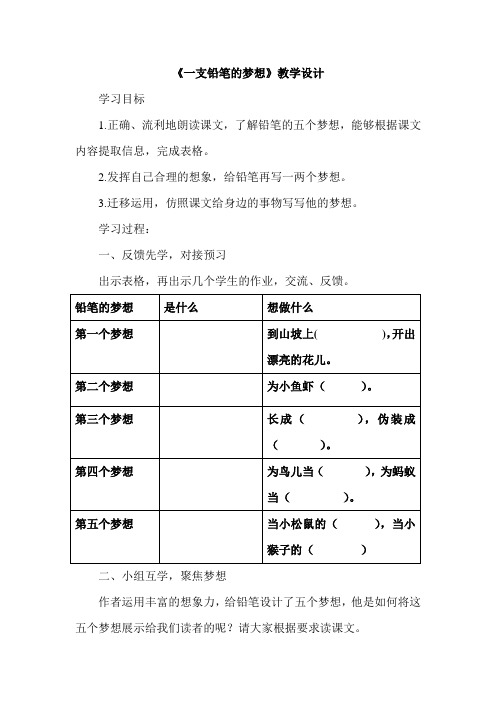 《一支铅笔的梦想》教学设计[6]